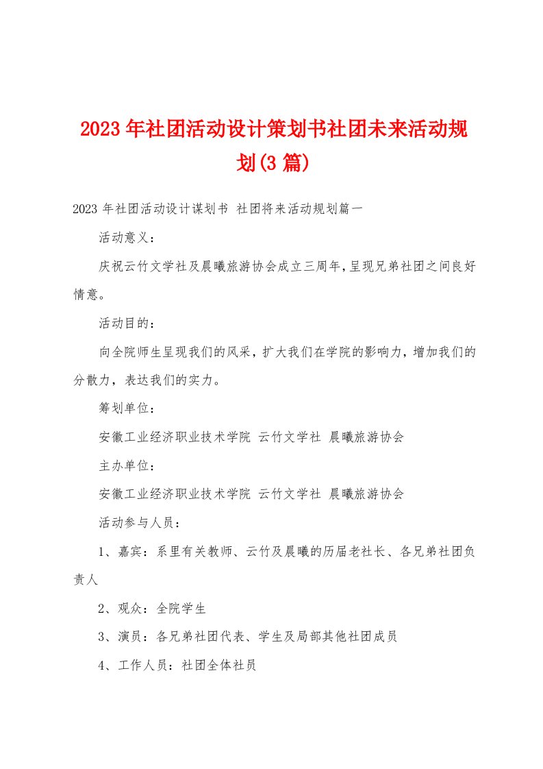 2023年社团活动设计策划书社团未来活动规划(3篇)