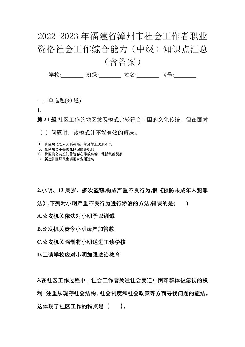 2022-2023年福建省漳州市社会工作者职业资格社会工作综合能力中级知识点汇总含答案