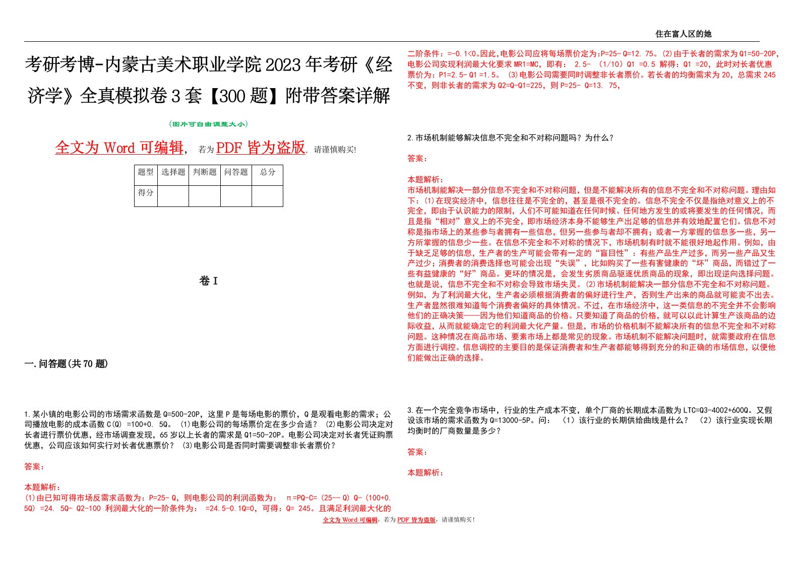 考研考博-内蒙古美术职业学院2023年考研《经济学》全真模拟卷3套【300题】附带答案详解V1.1