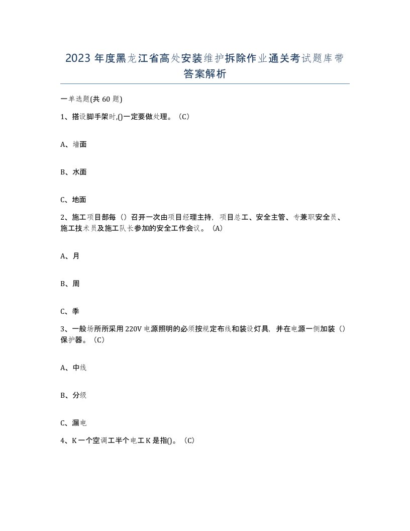 2023年度黑龙江省高处安装维护拆除作业通关考试题库带答案解析