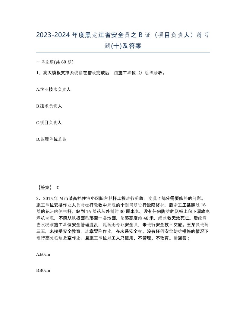 2023-2024年度黑龙江省安全员之B证项目负责人练习题十及答案