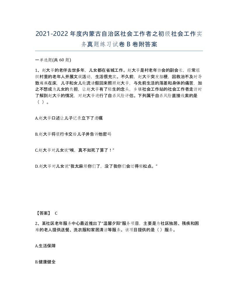 2021-2022年度内蒙古自治区社会工作者之初级社会工作实务真题练习试卷B卷附答案