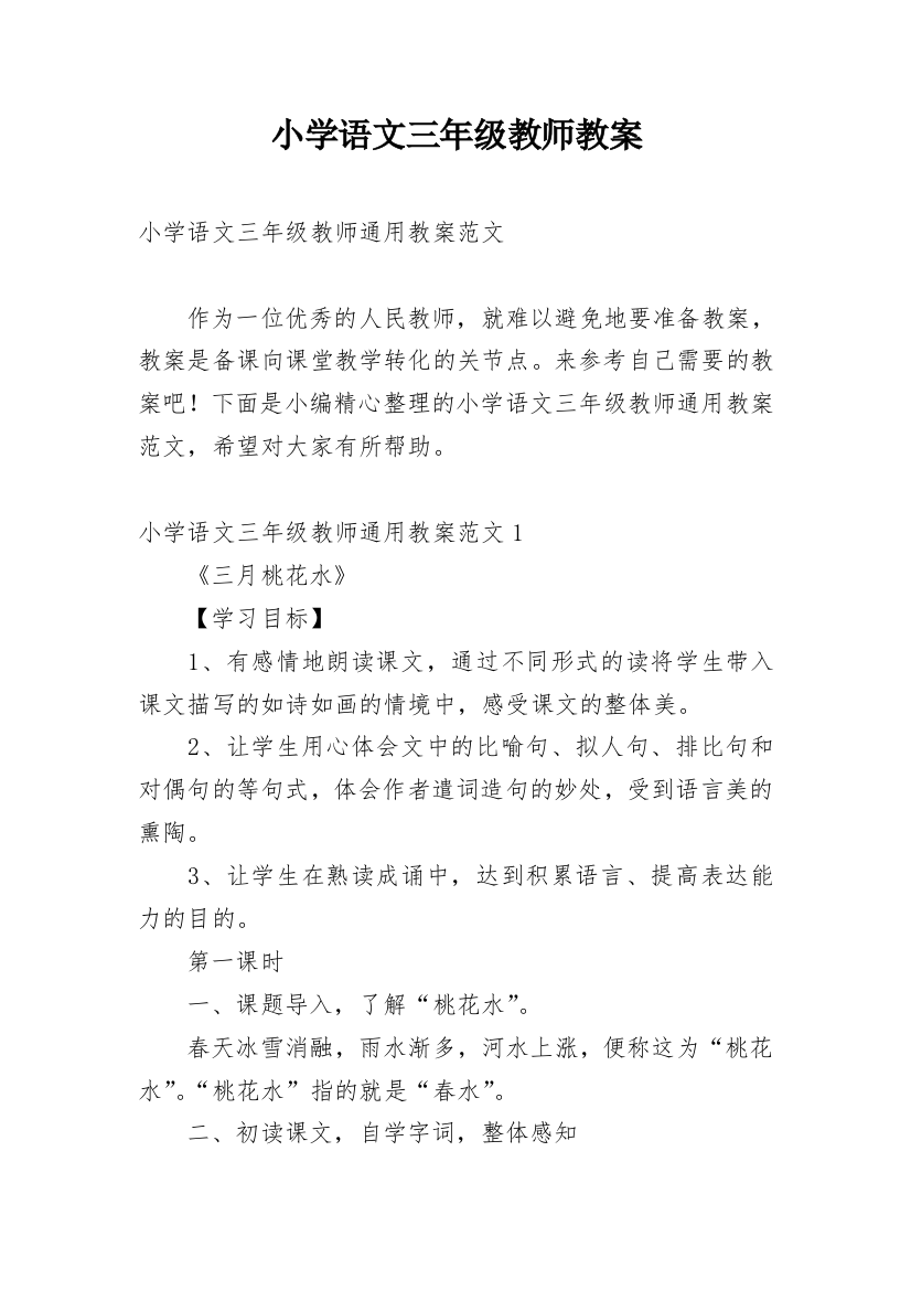 小学语文三年级教师教案