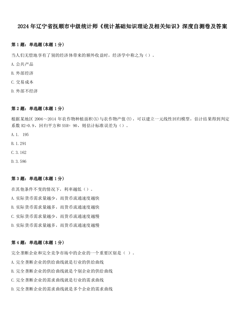 2024年辽宁省抚顺市中级统计师《统计基础知识理论及相关知识》深度自测卷及答案