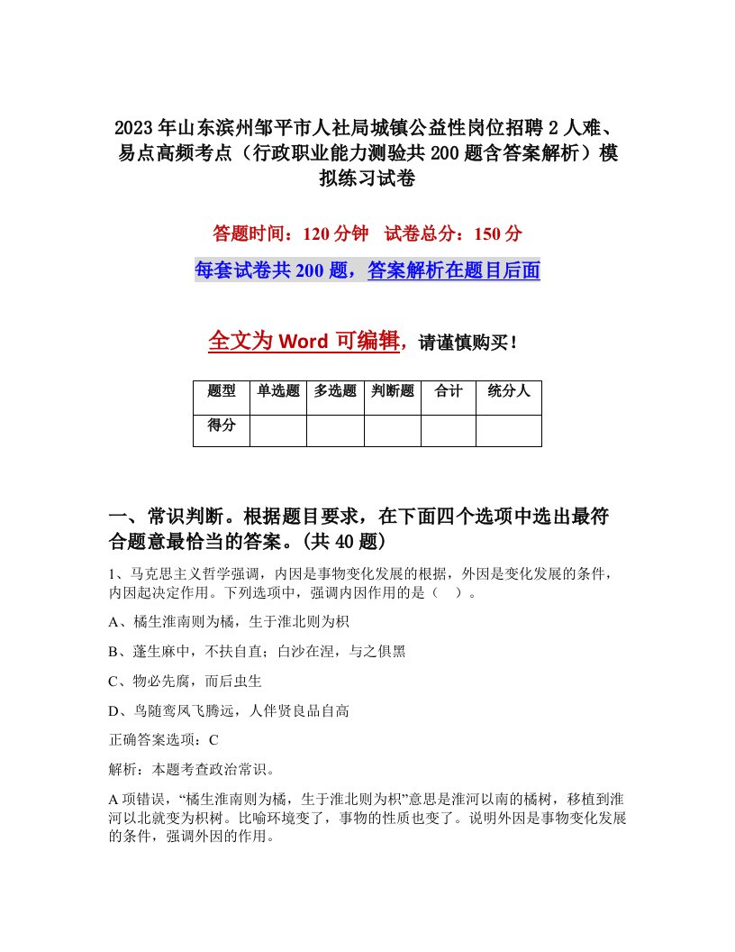 2023年山东滨州邹平市人社局城镇公益性岗位招聘2人难易点高频考点行政职业能力测验共200题含答案解析模拟练习试卷