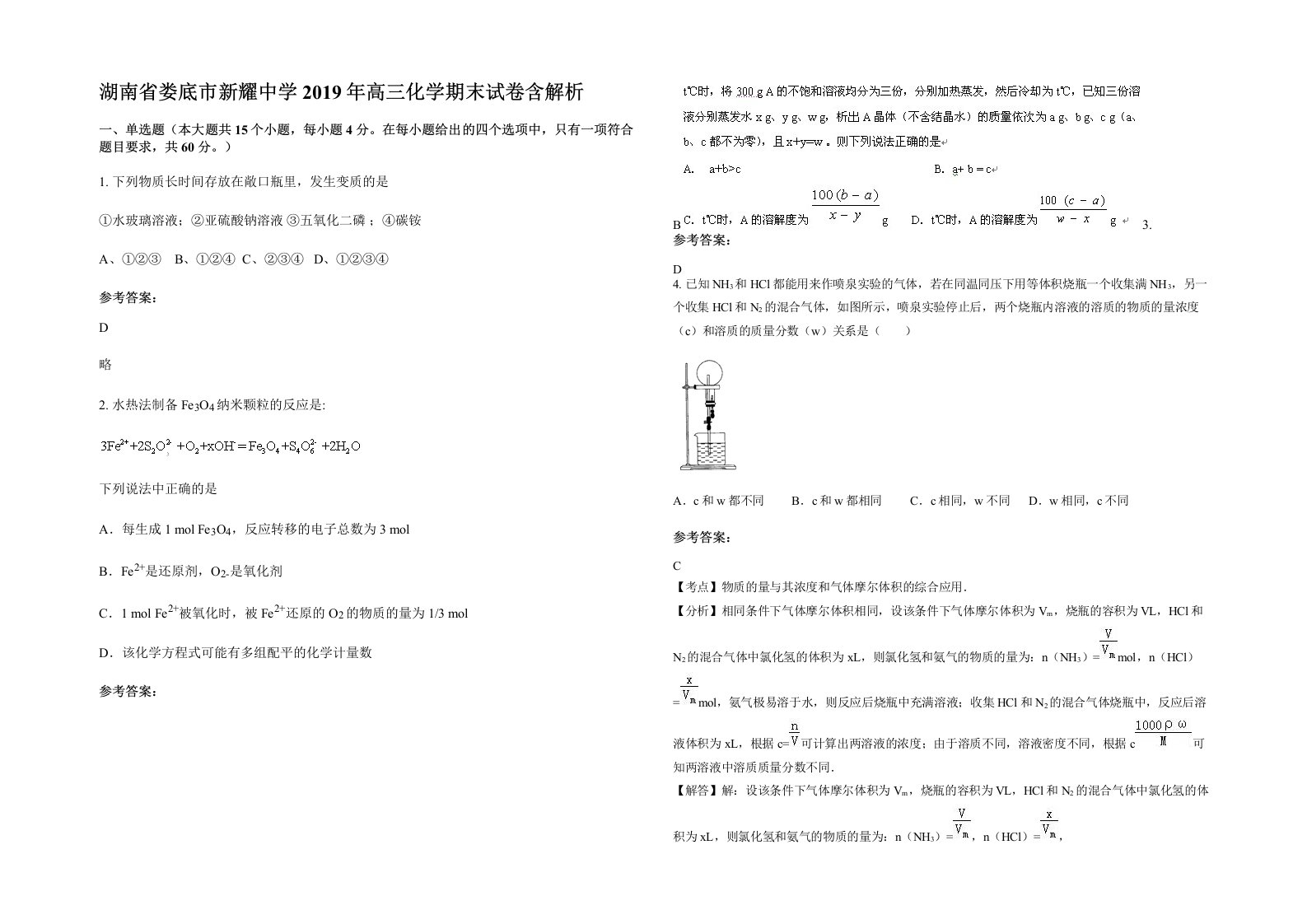 湖南省娄底市新耀中学2019年高三化学期末试卷含解析