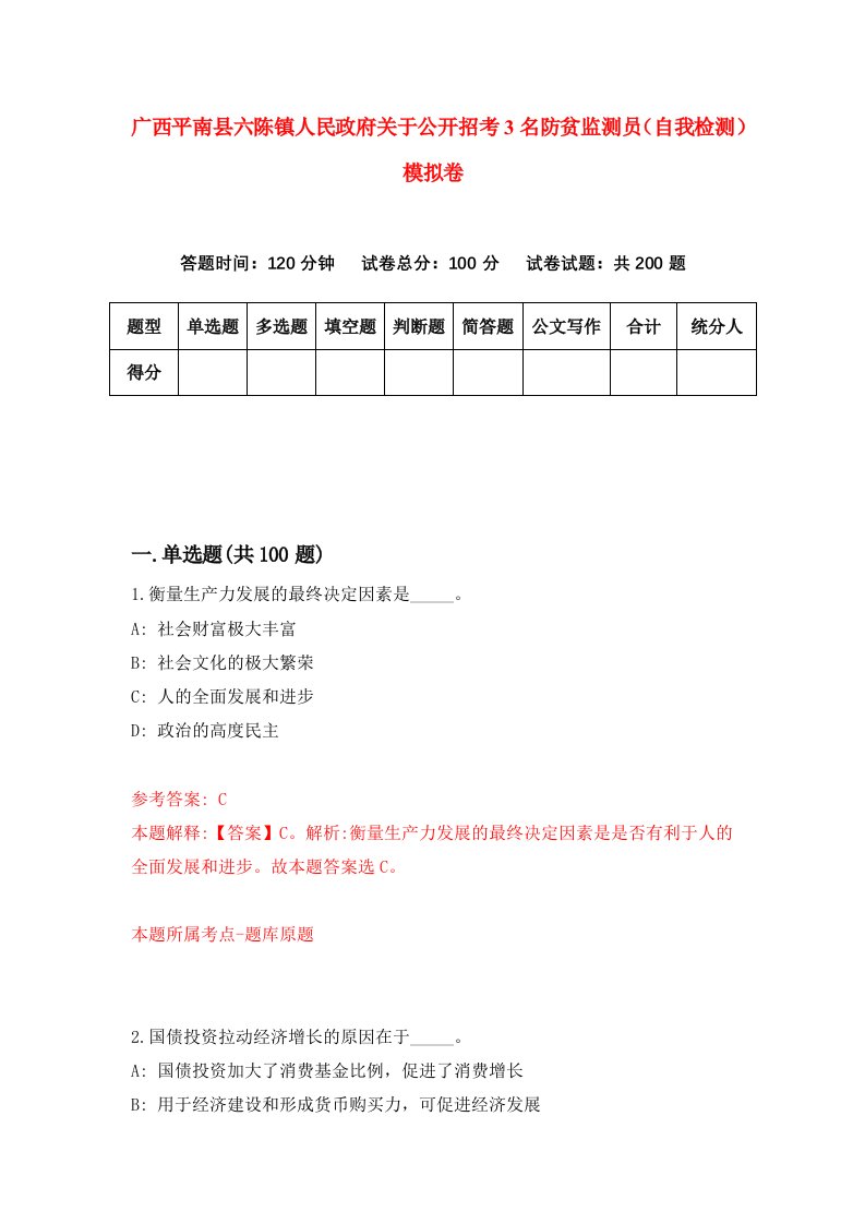 广西平南县六陈镇人民政府关于公开招考3名防贫监测员自我检测模拟卷8