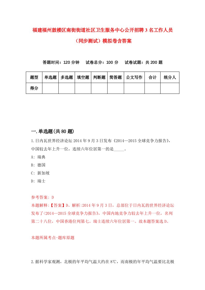 福建福州鼓楼区南街街道社区卫生服务中心公开招聘3名工作人员同步测试模拟卷含答案5