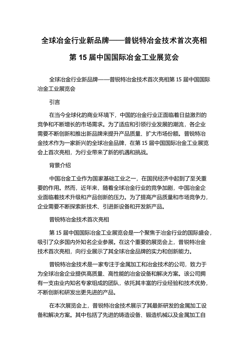 全球冶金行业新品牌——普锐特冶金技术首次亮相第15届中国国际冶金工业展览会