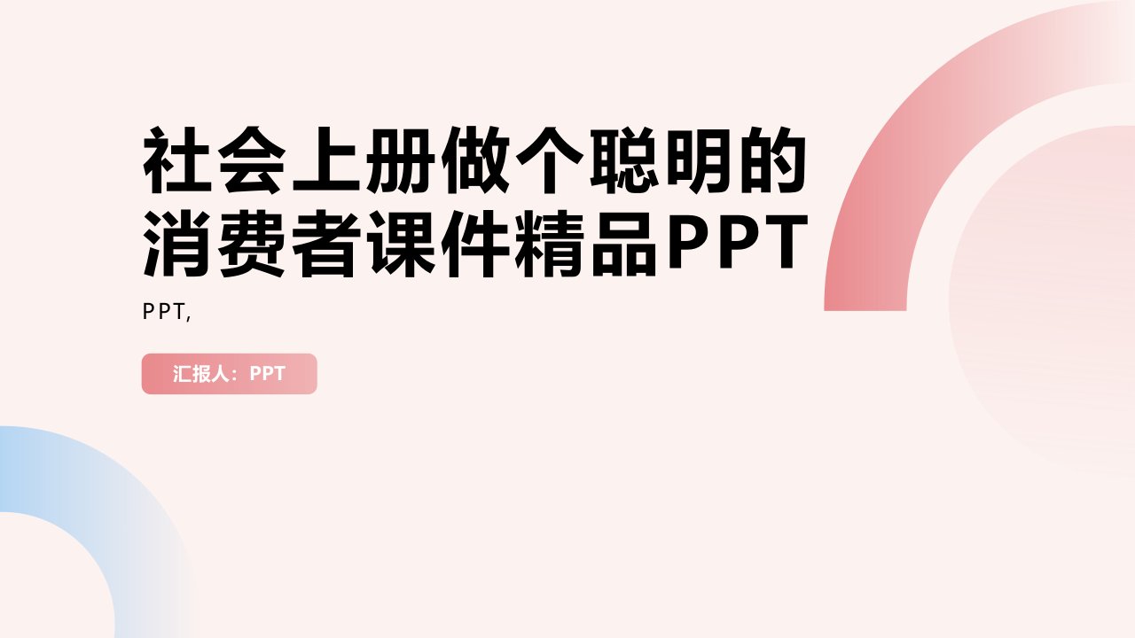 社会上册做个聪明的消费者课件