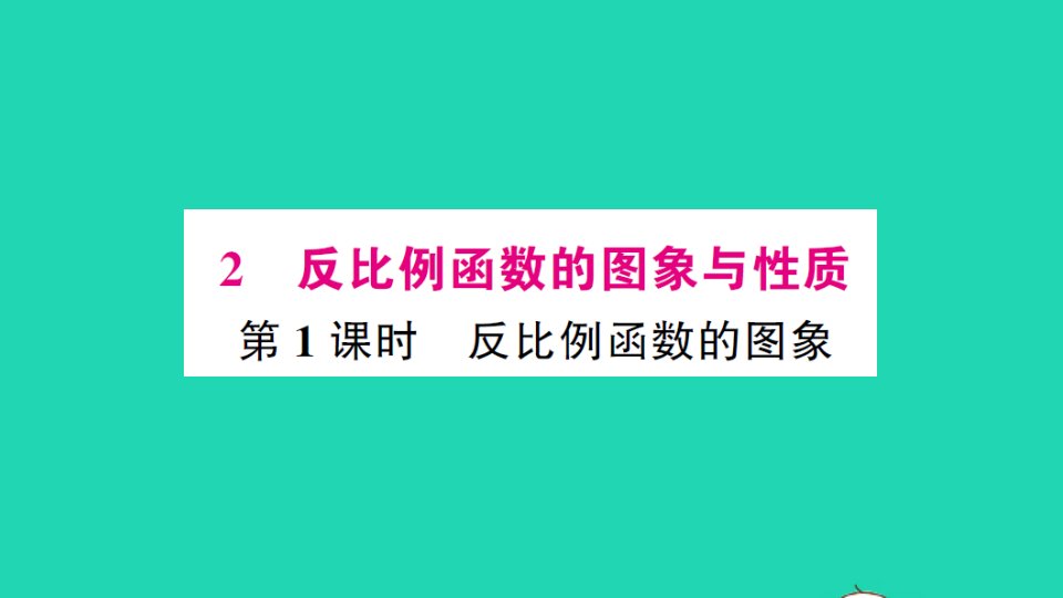 九年级数学上册第六章反比例函数2反比例函数的图象与性质第1课时反比例函数的图象作业课件新版北师大版