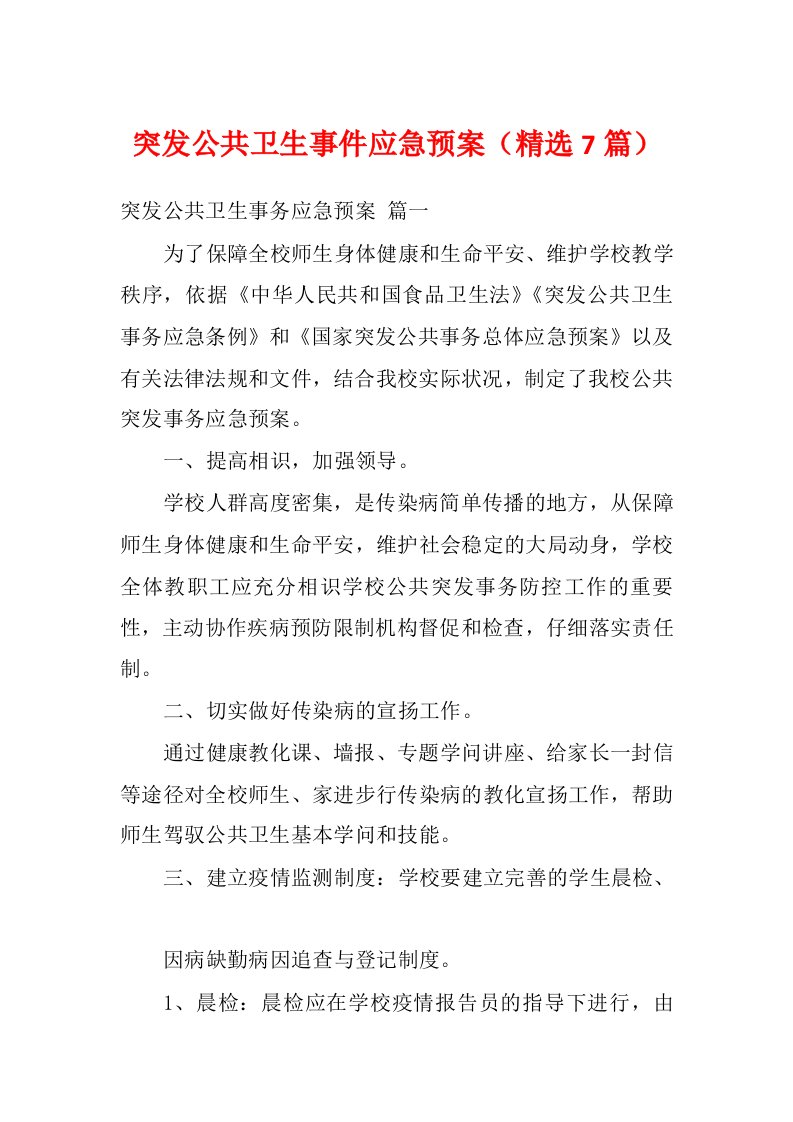 突发公共卫生事件应急预案（精选7篇）