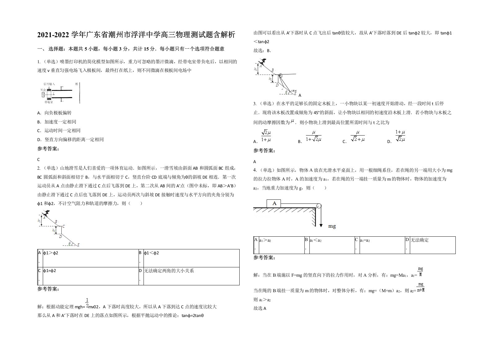 2021-2022学年广东省潮州市浮洋中学高三物理测试题含解析