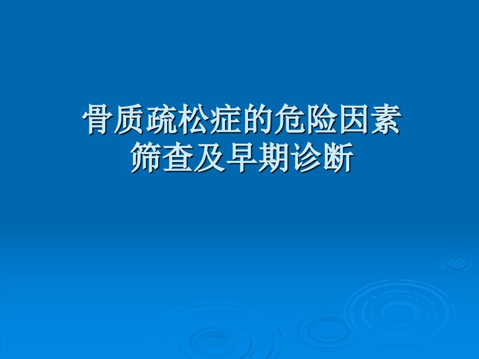 骨质疏松症的危险因素筛查及早期诊断