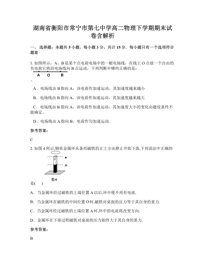 湖南省衡阳市常宁市第七中学高二物理下学期期末试卷含解析