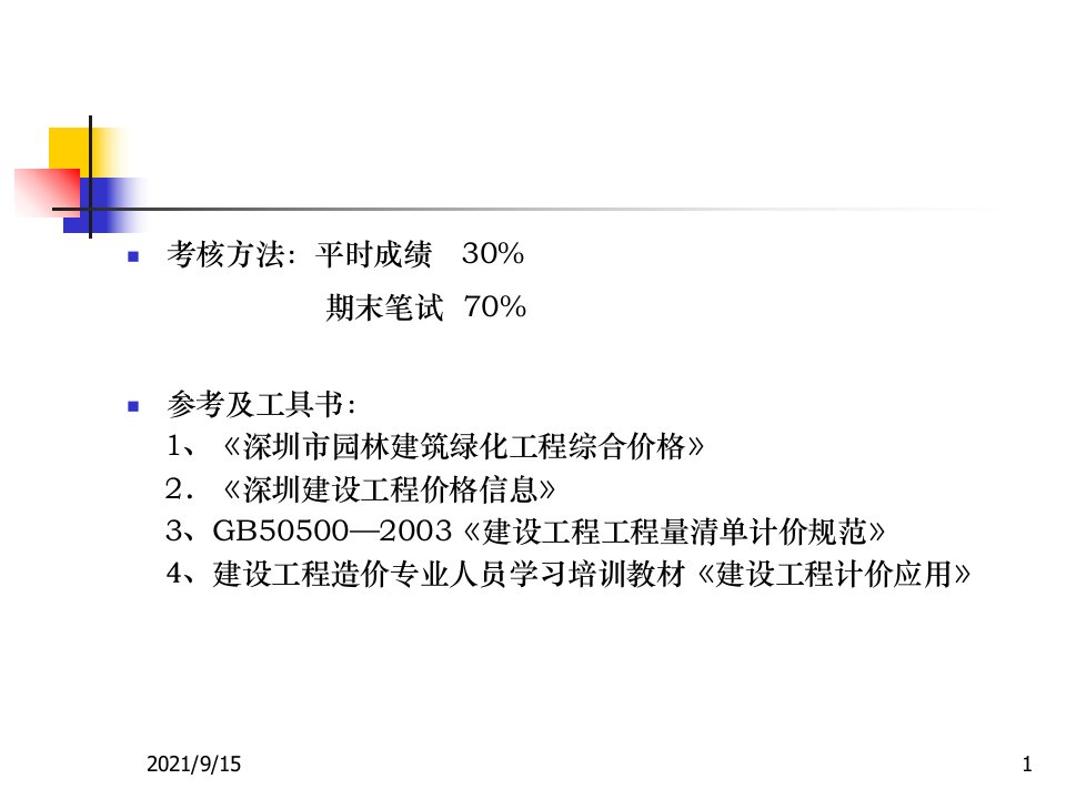 第一章园林工程概预算基础