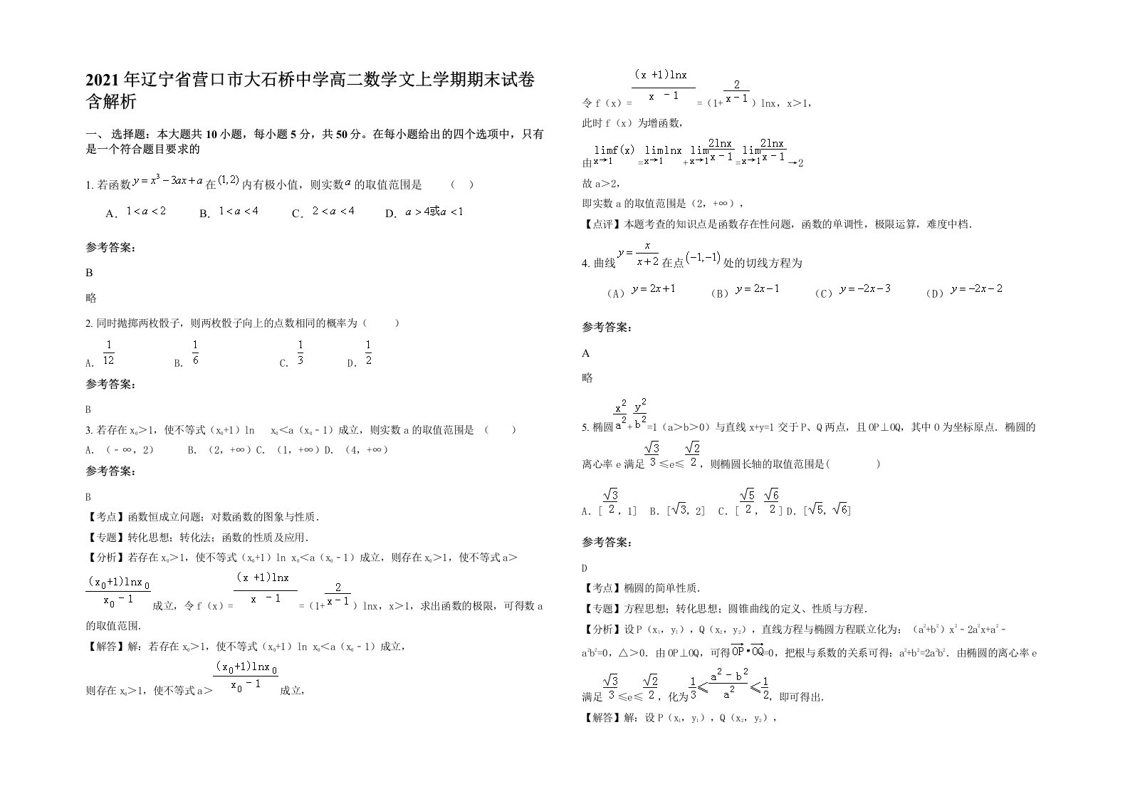 2021年辽宁省营口市大石桥中学高二数学文上学期期末试卷含解析