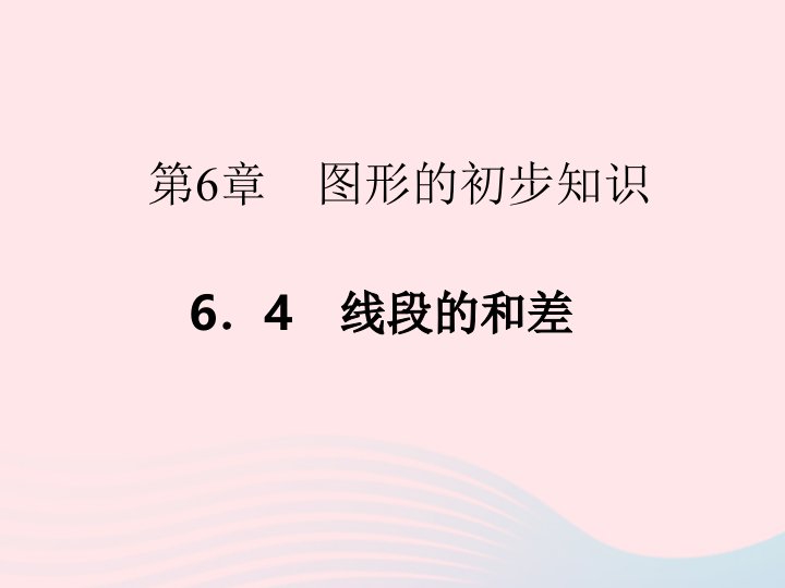 2022七年级数学上册第6章图形的初步知识6.4线段的和差作业课件新版浙教版