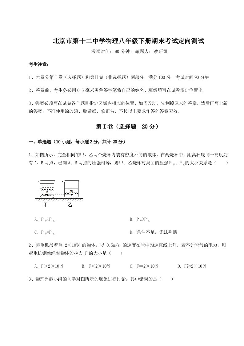 2023-2024学年度北京市第十二中学物理八年级下册期末考试定向测试试题（含答案及解析）