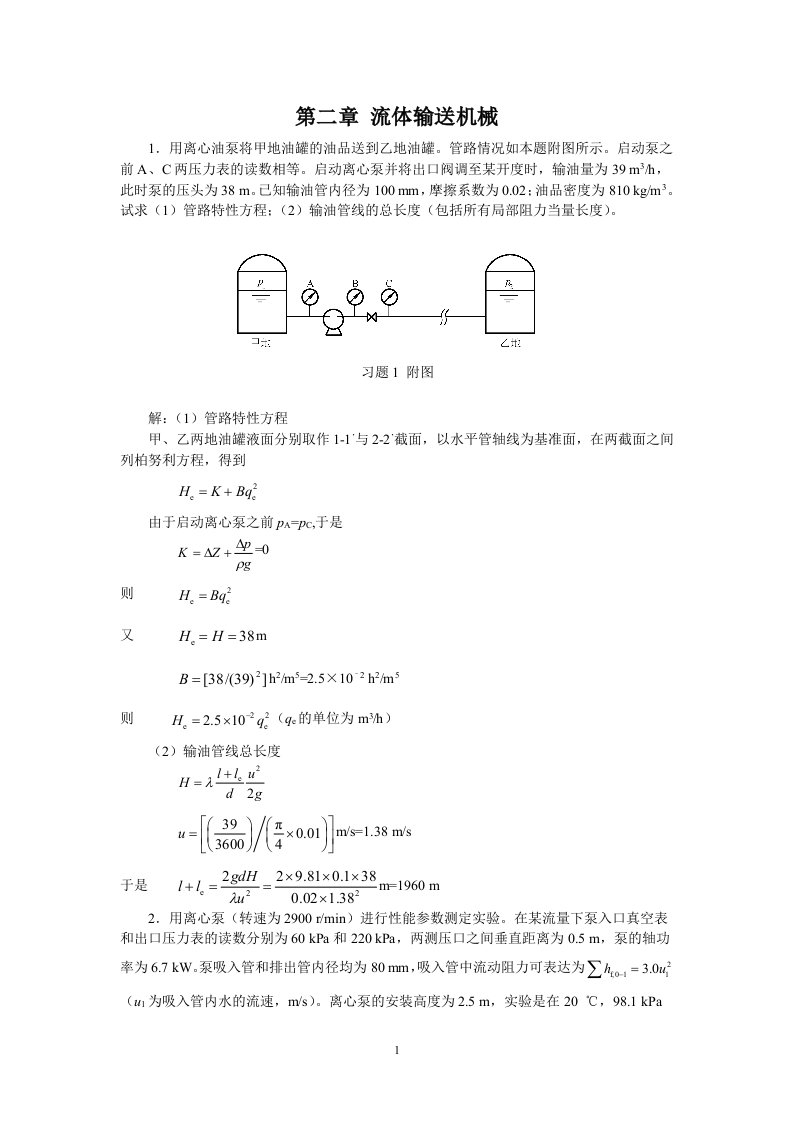 新版化工原理习题答案(02)第二章