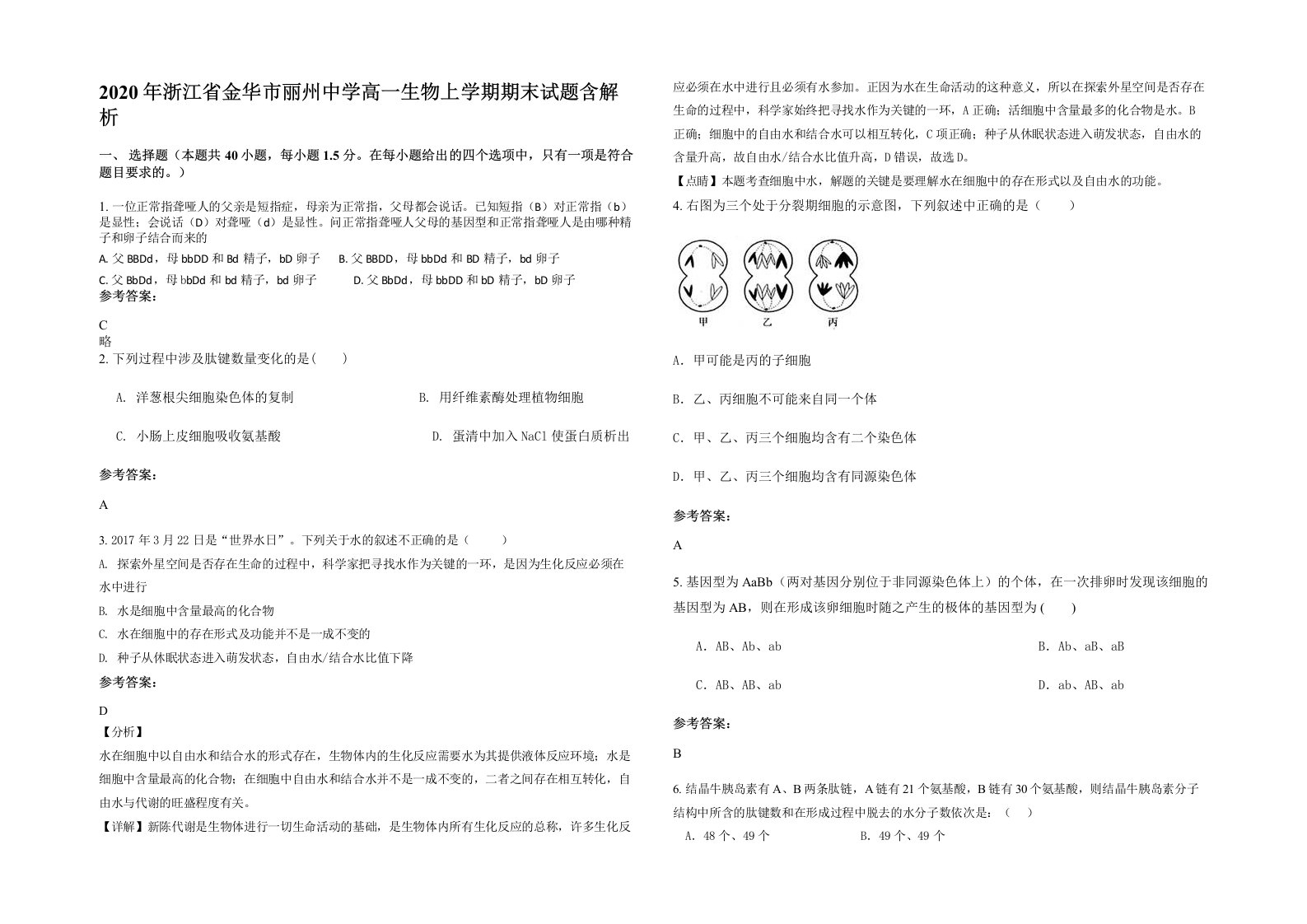 2020年浙江省金华市丽州中学高一生物上学期期末试题含解析