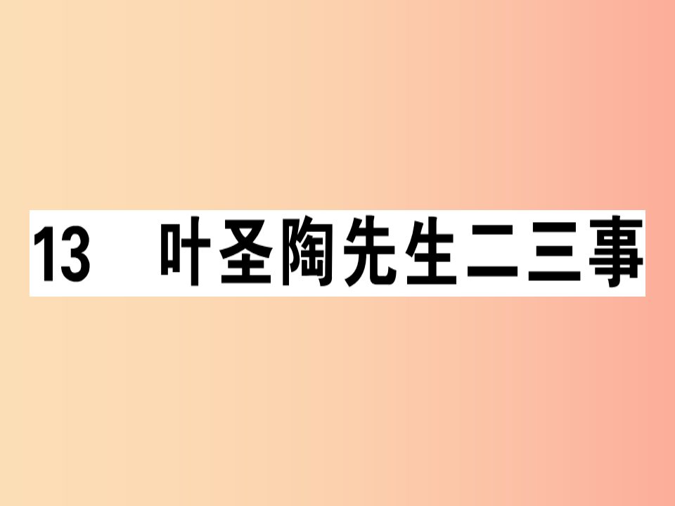 （广东专版）2019春七年级语文下册