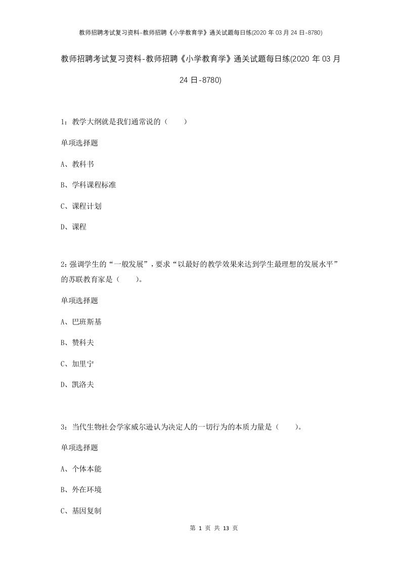 教师招聘考试复习资料-教师招聘小学教育学通关试题每日练2020年03月24日-8780_1