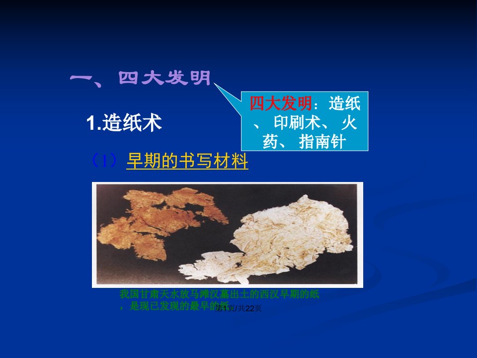 35339必修3第8课古代中国的发明和发现课件19265