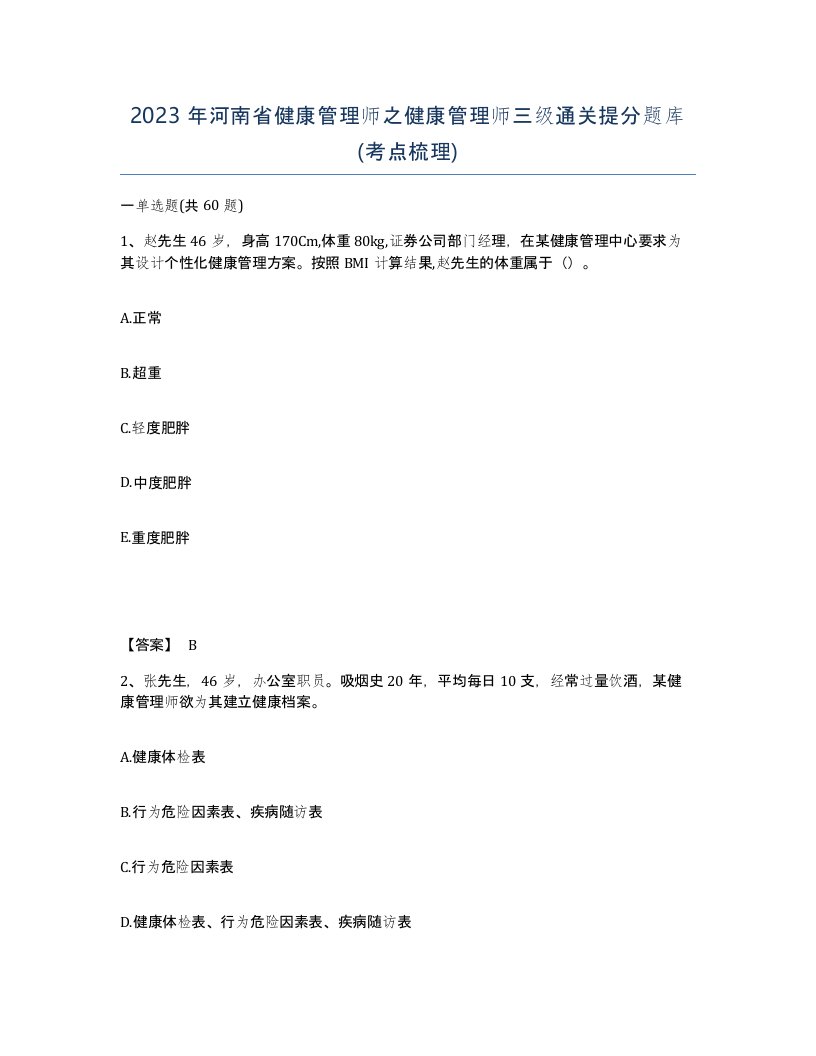 2023年河南省健康管理师之健康管理师三级通关提分题库考点梳理