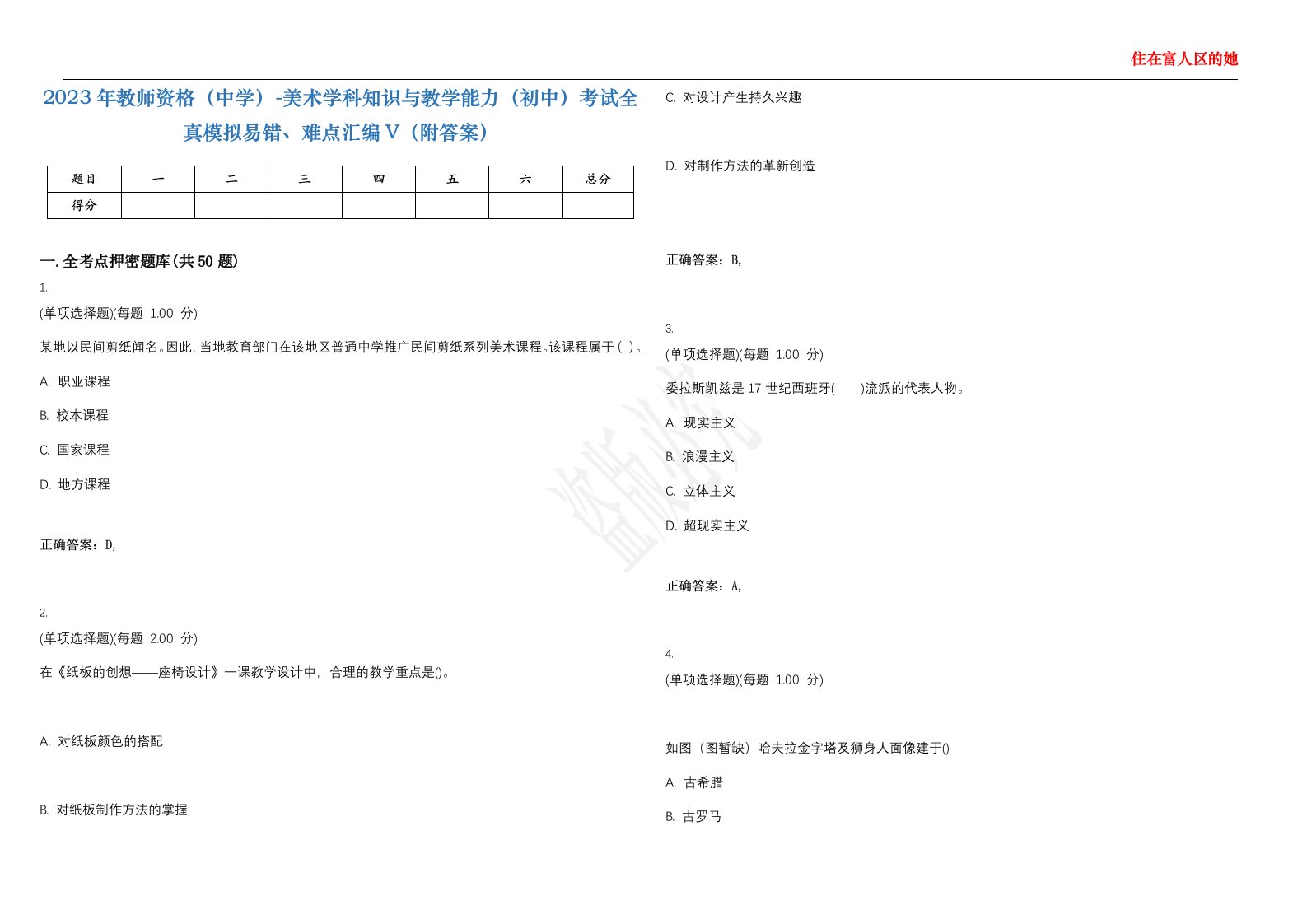 2023年教师资格（中学）-美术学科知识与教学能力（初中）考试全真模拟易错、难点汇编V（附答案）精选集51