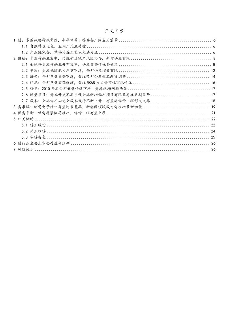 有色金属行业深度报告：锡行业深度报告，半导体上游核心材料，供给趋紧%2b需求复苏下价格中枢有望持续提升