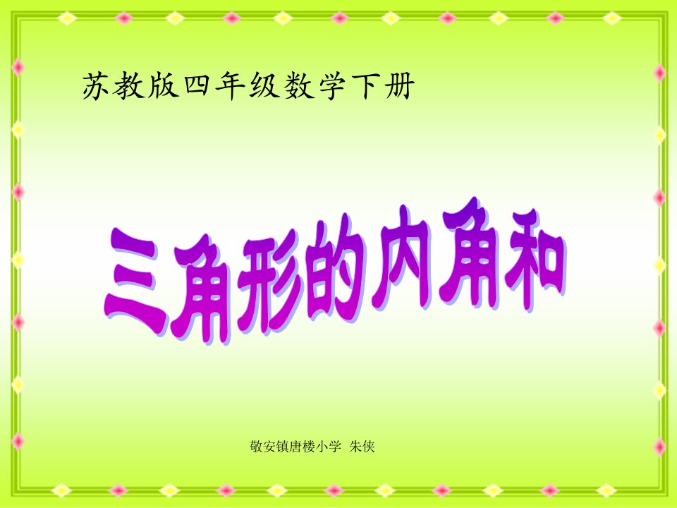 《三角形的内角和》课件小学数学苏教版四年级下册