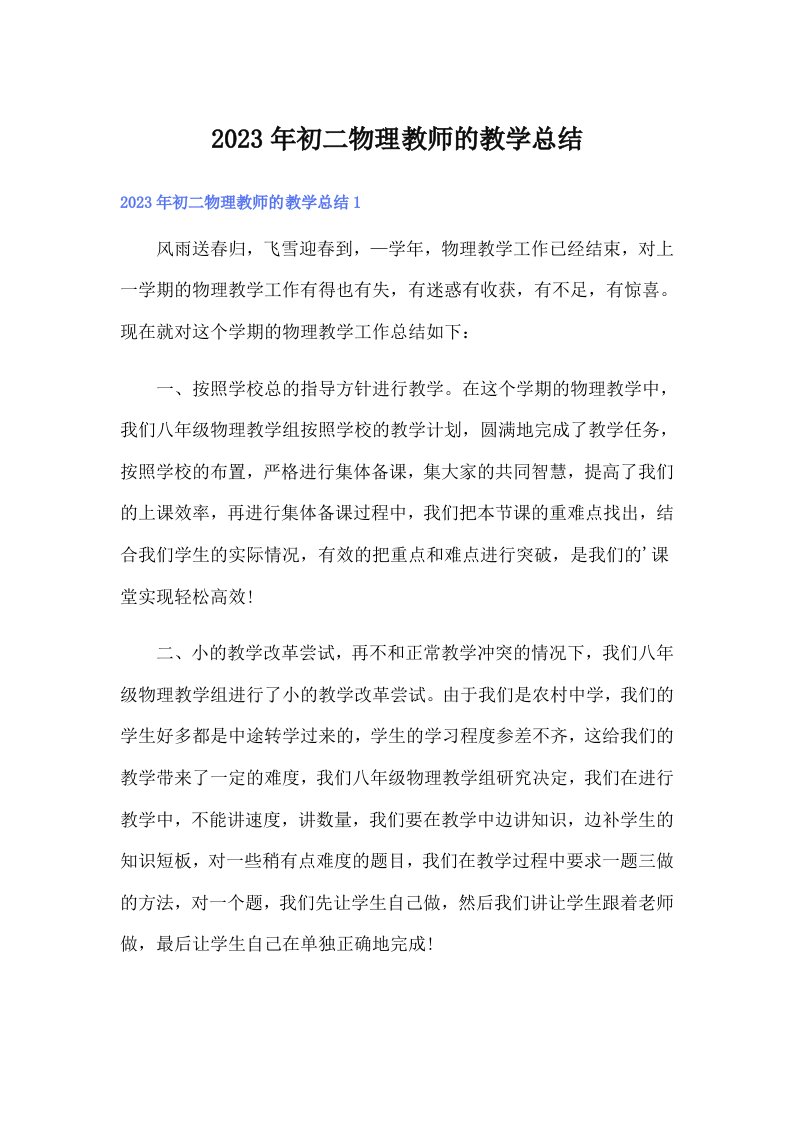 初二物理教师的教学总结