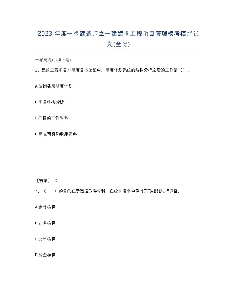 2023年度一级建造师之一建建设工程项目管理模考模拟试题全优