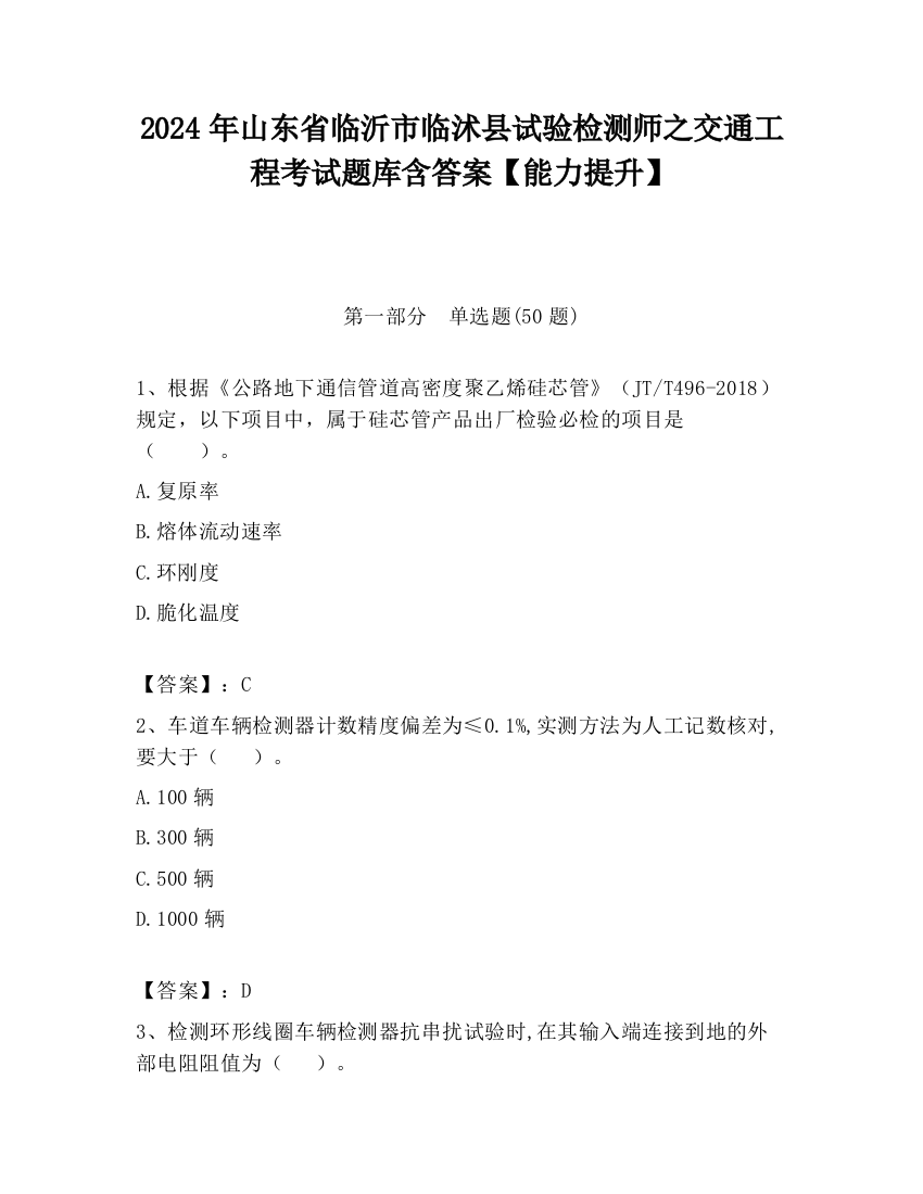 2024年山东省临沂市临沭县试验检测师之交通工程考试题库含答案【能力提升】