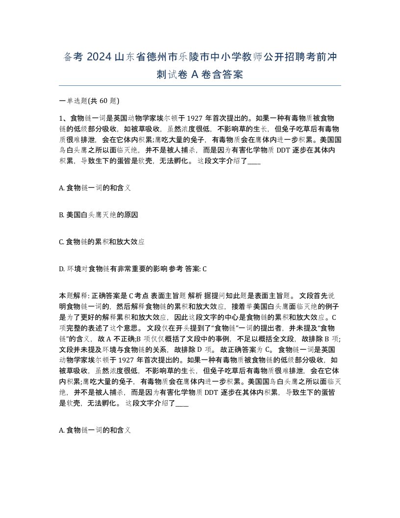 备考2024山东省德州市乐陵市中小学教师公开招聘考前冲刺试卷A卷含答案