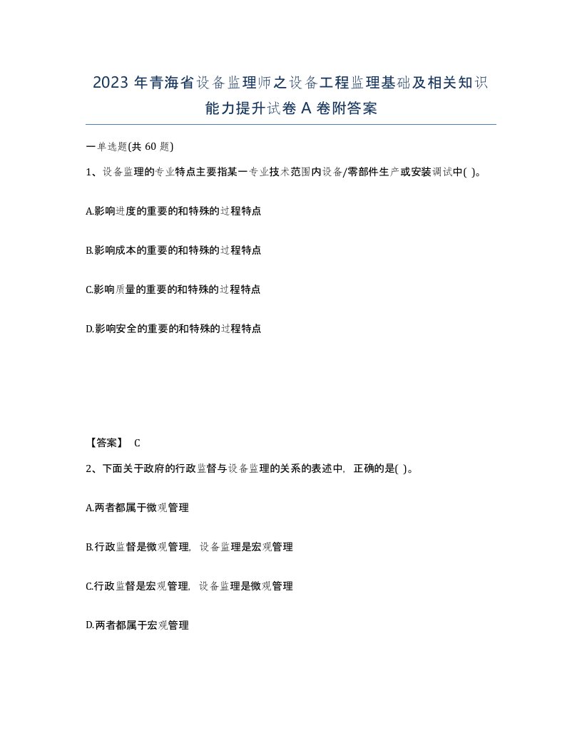 2023年青海省设备监理师之设备工程监理基础及相关知识能力提升试卷A卷附答案