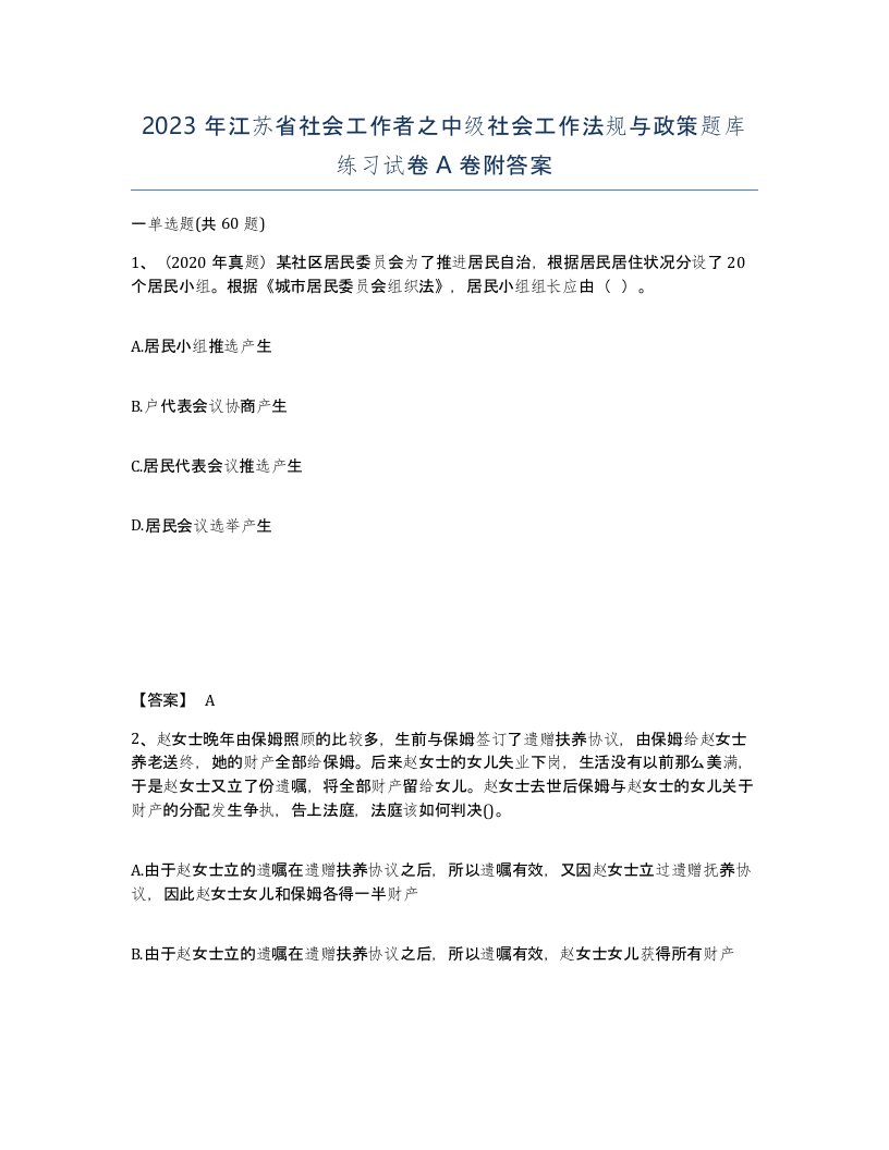 2023年江苏省社会工作者之中级社会工作法规与政策题库练习试卷A卷附答案