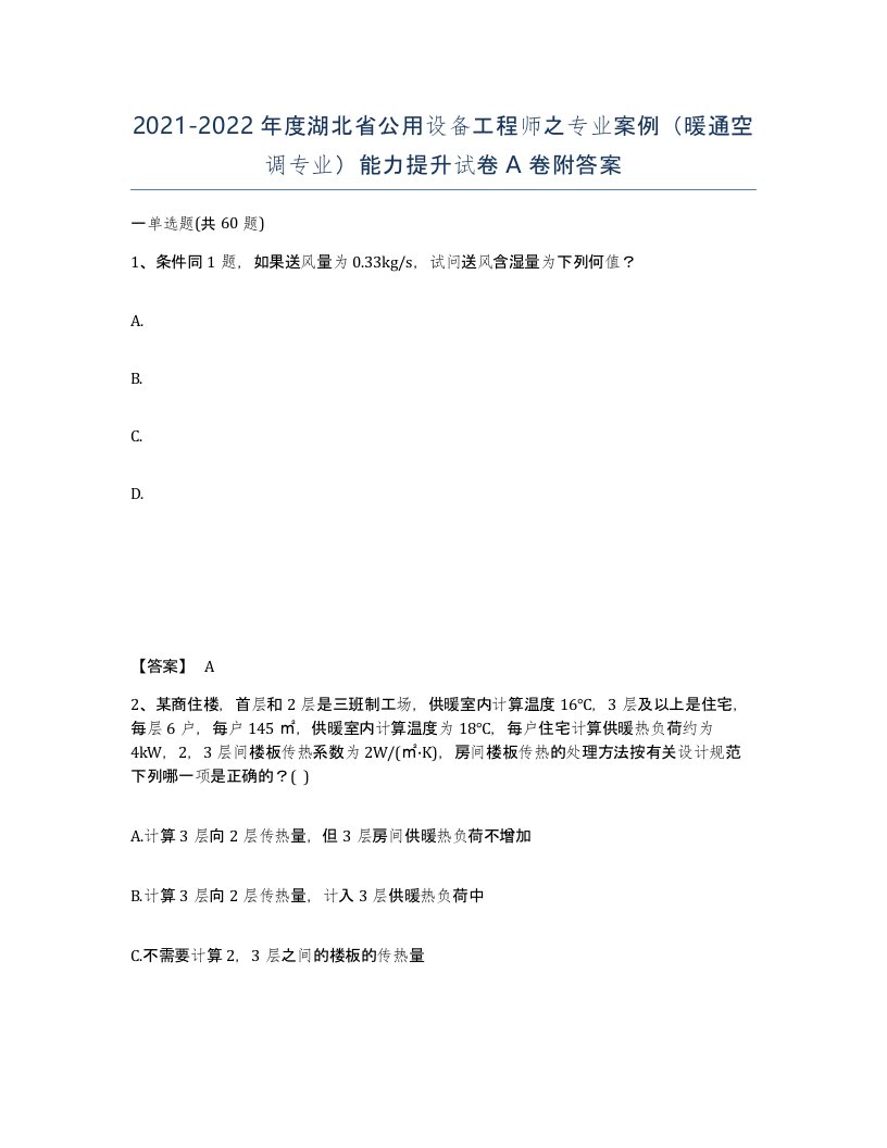 2021-2022年度湖北省公用设备工程师之专业案例暖通空调专业能力提升试卷A卷附答案