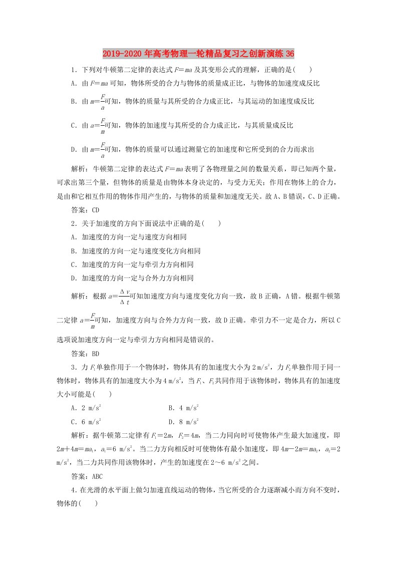 2019-2020年高考物理一轮精品复习之创新演练36