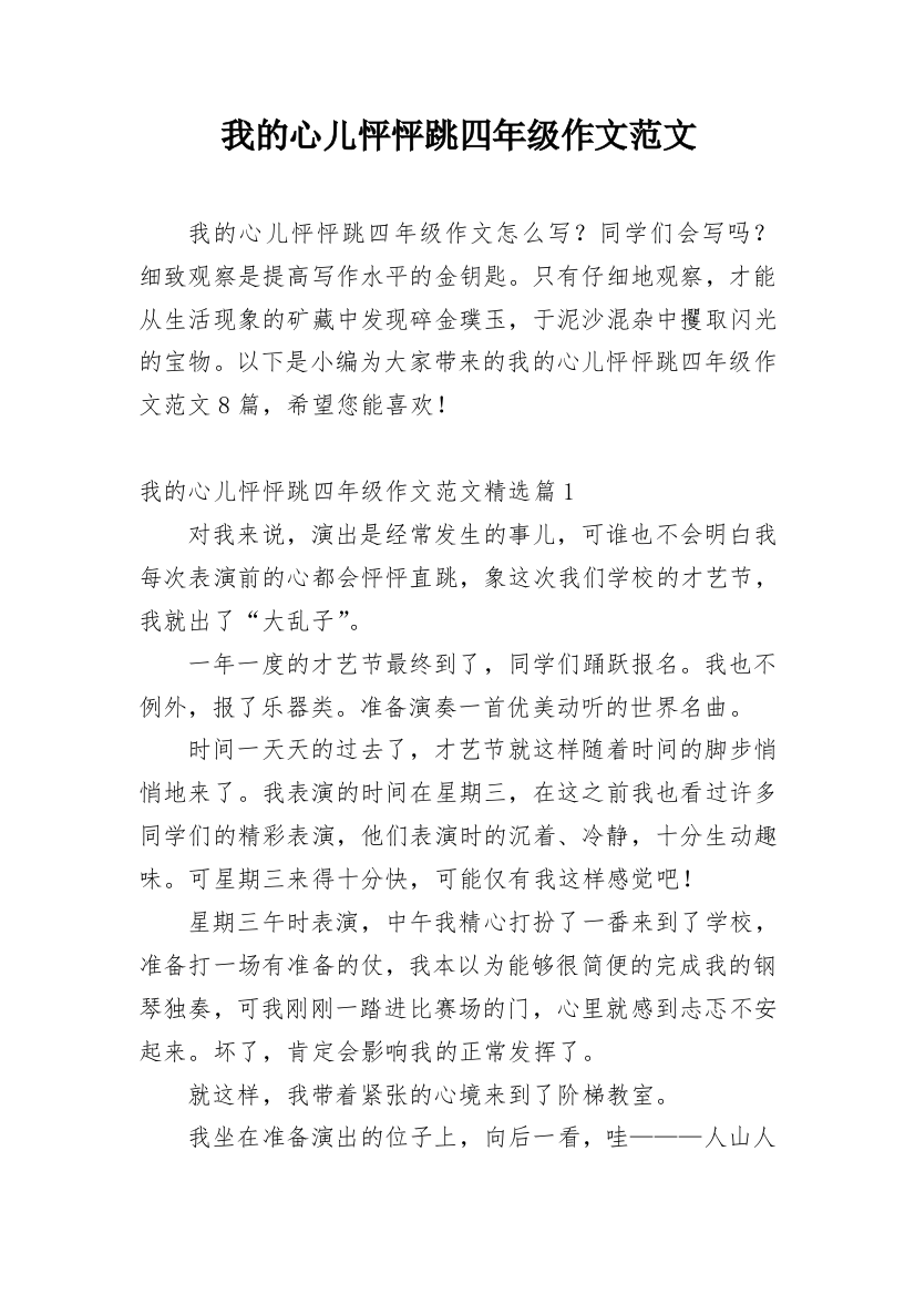 我的心儿怦怦跳四年级作文范文