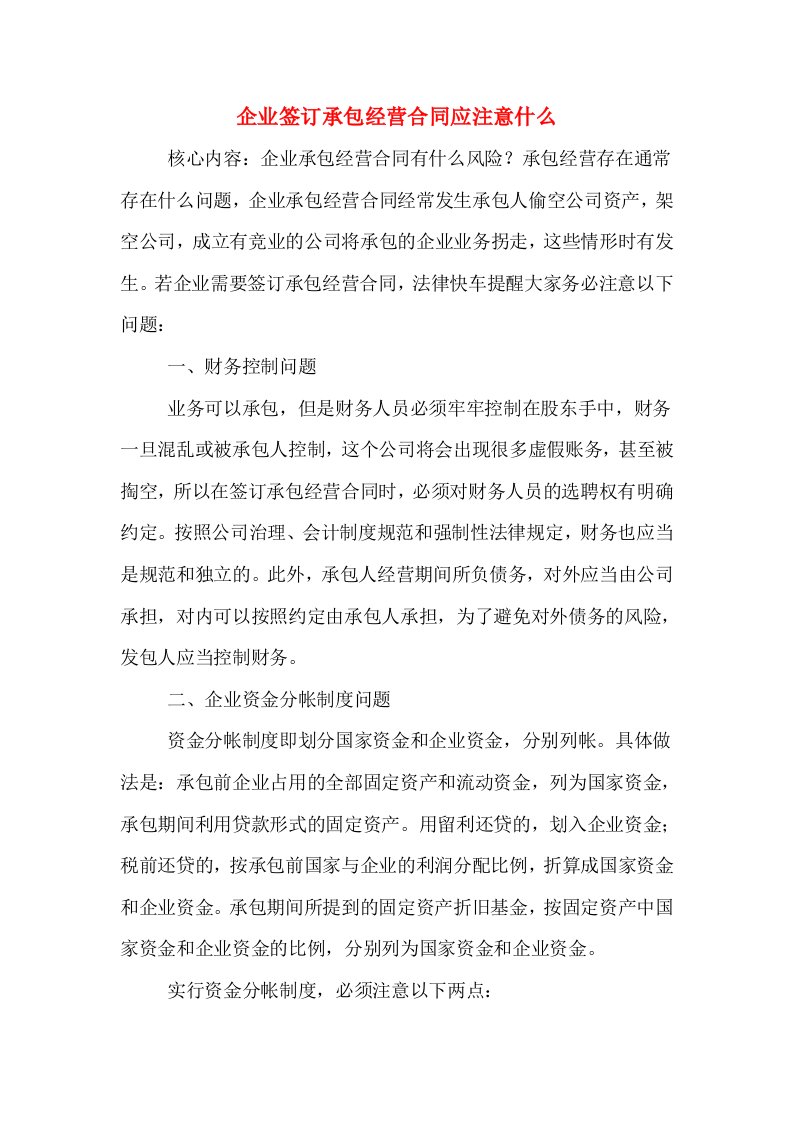 企业签订承包经营合同应注意什么