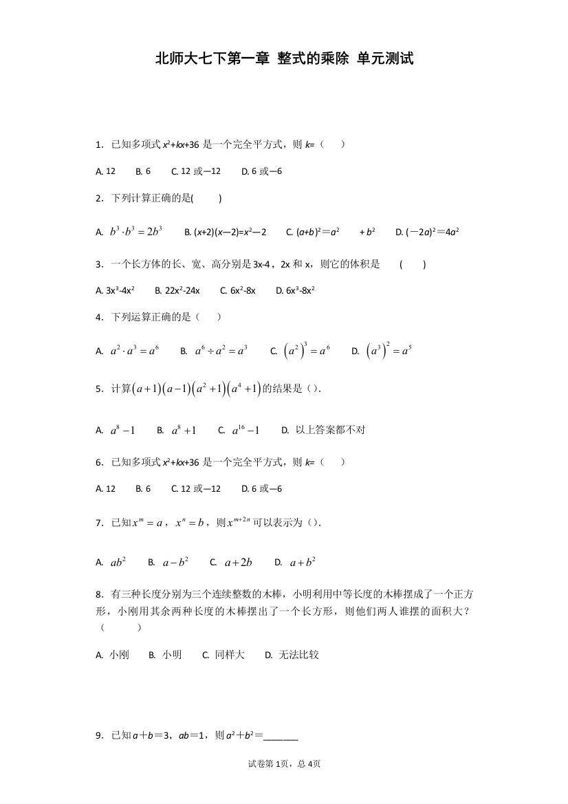 【小学中学教育精选】北师大版七年级下《第一章整式的乘除》单元测试