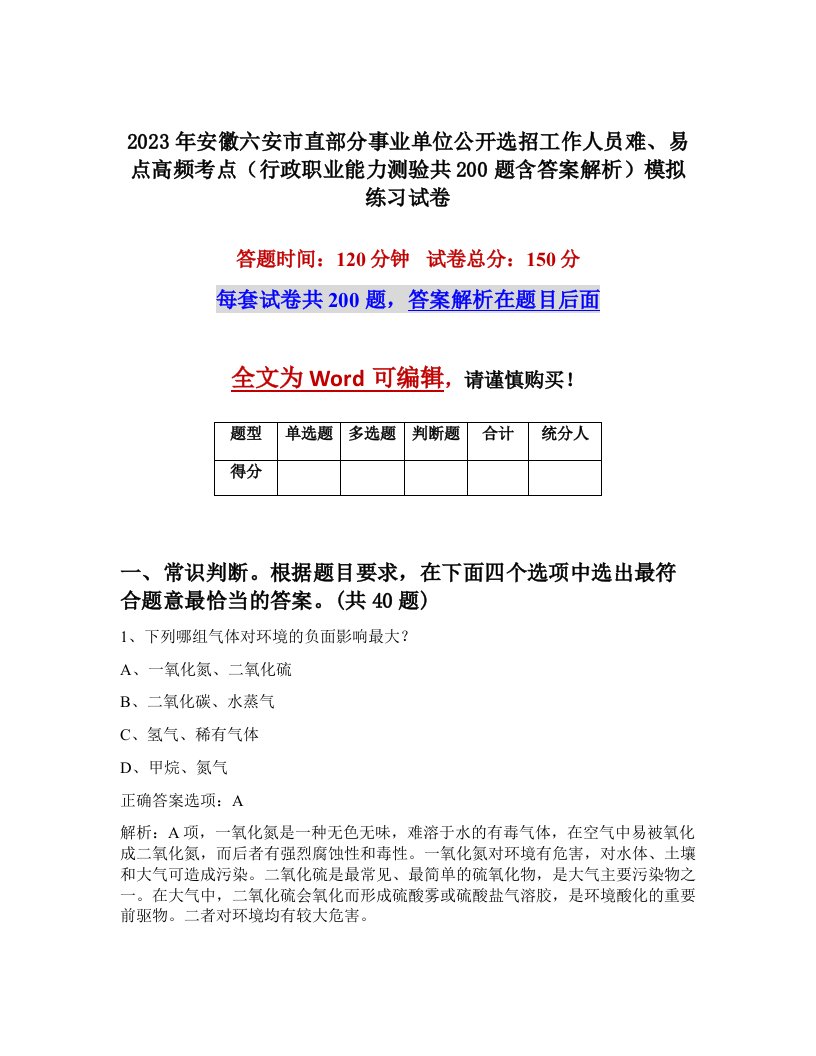 2023年安徽六安市直部分事业单位公开选招工作人员难易点高频考点行政职业能力测验共200题含答案解析模拟练习试卷