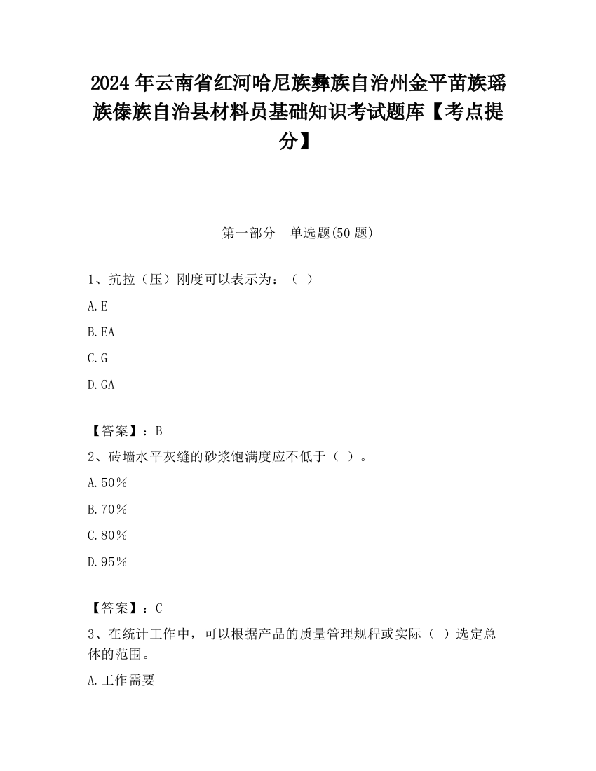 2024年云南省红河哈尼族彝族自治州金平苗族瑶族傣族自治县材料员基础知识考试题库【考点提分】