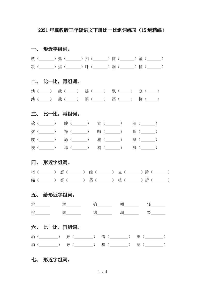 2021年冀教版三年级语文下册比一比组词练习15道精编