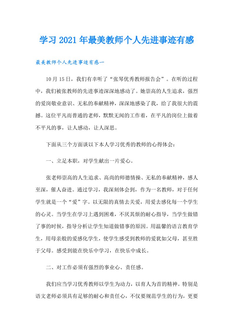 学习最美教师个人先进事迹有感