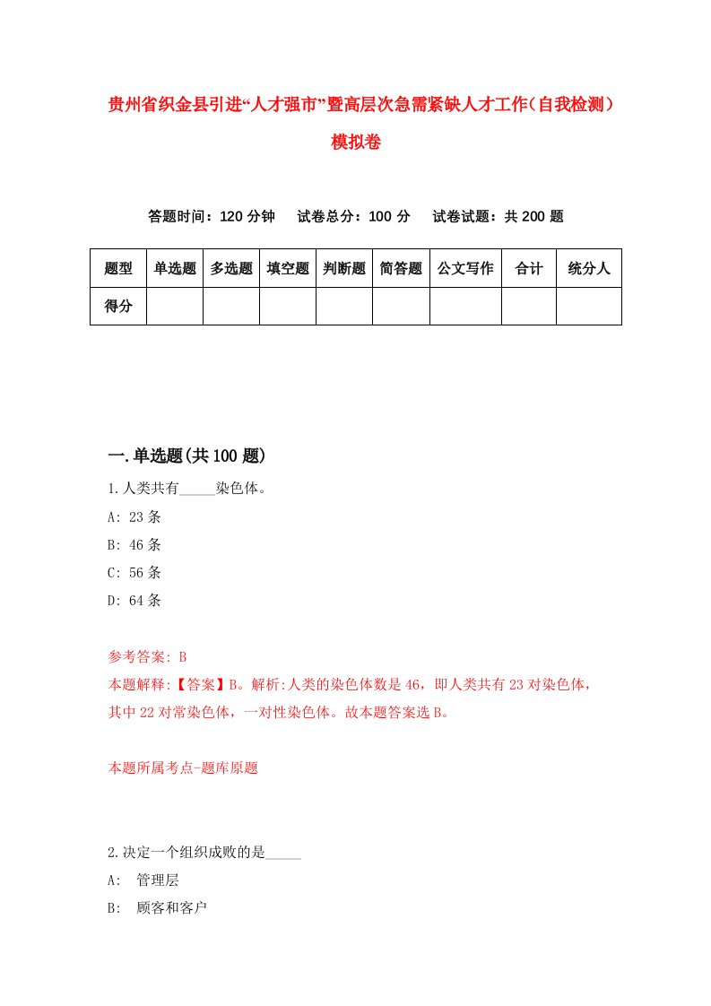 贵州省织金县引进人才强市暨高层次急需紧缺人才工作自我检测模拟卷第3套