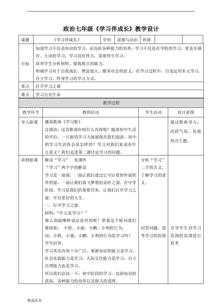 道德与法治《学习伴成长》教学设计-教案