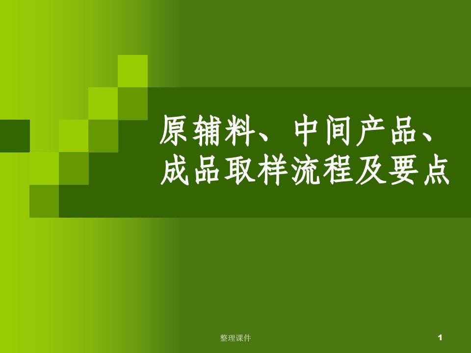 原辅料中间产品成品取样流程及要点